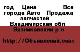 Priora 2012 год  › Цена ­ 250 000 - Все города Авто » Продажа запчастей   . Владимирская обл.,Вязниковский р-н